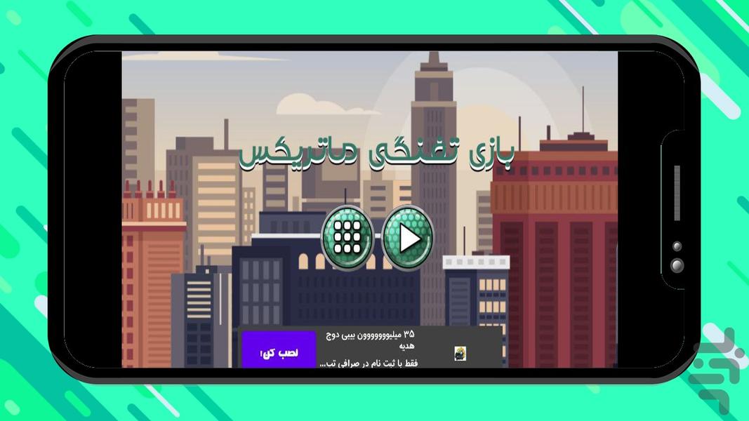 بازی تفنگی ماتریکس - عکس بازی موبایلی اندروید