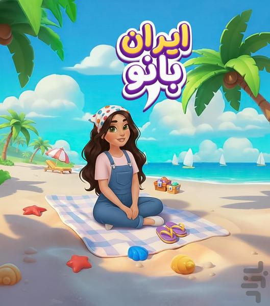 ایران بانو - عکس بازی موبایلی اندروید