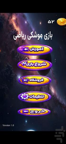 بازی موشکی جدول ضرب - عکس بازی موبایلی اندروید
