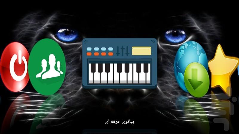 پیانوی حرفه ای ۲۰۱۸ - عکس برنامه موبایلی اندروید