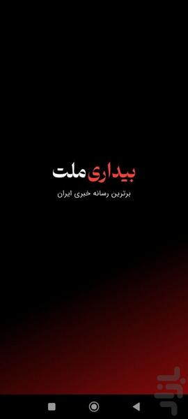 بیداری ملت - عکس برنامه موبایلی اندروید