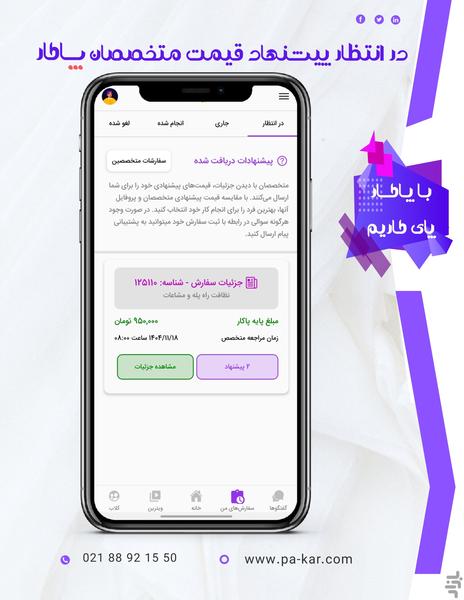 پاکار- خدمات و تعمیرات آنلاین در محل - عکس برنامه موبایلی اندروید