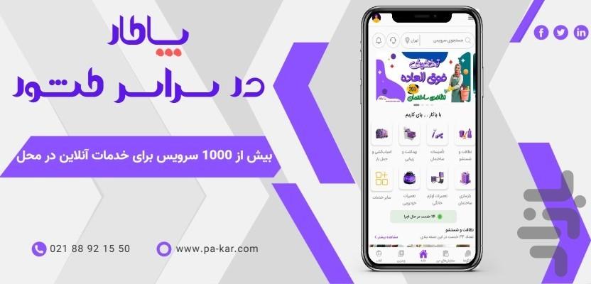 پاکار- خدمات و تعمیرات آنلاین در محل - عکس برنامه موبایلی اندروید