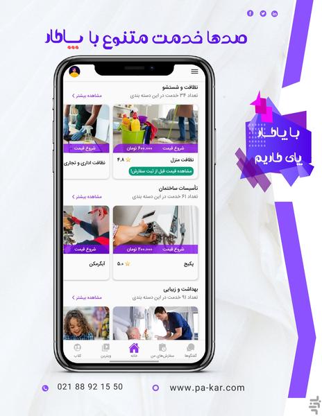 پاکار- خدمات و تعمیرات آنلاین در محل - عکس برنامه موبایلی اندروید