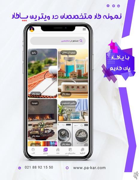 پاکار- خدمات و تعمیرات آنلاین در محل - عکس برنامه موبایلی اندروید