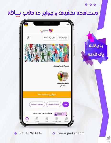 پاکار- خدمات و تعمیرات آنلاین در محل - عکس برنامه موبایلی اندروید