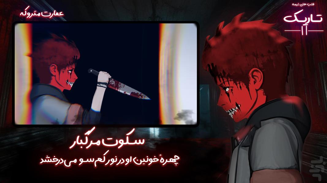 قلب های نیمه تاریک ۲:داستانی/ترسناک - عکس بازی موبایلی اندروید