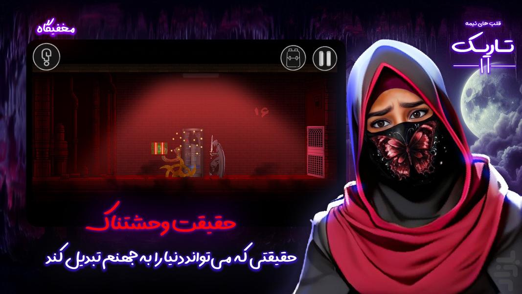 قلب های نیمه تاریک ۲:داستانی/ترسناک - عکس بازی موبایلی اندروید