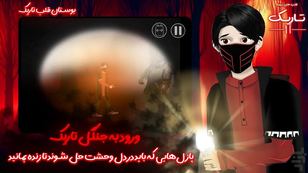 قلب های نیمه تاریک ۲:داستانی/ترسناک - عکس بازی موبایلی اندروید