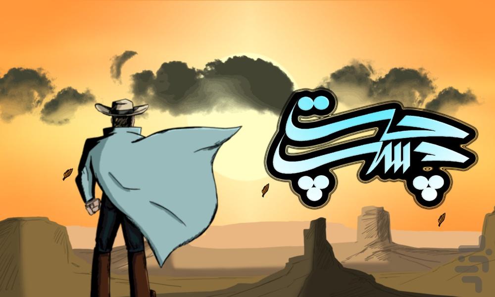 چپ دست - Gameplay image of android game