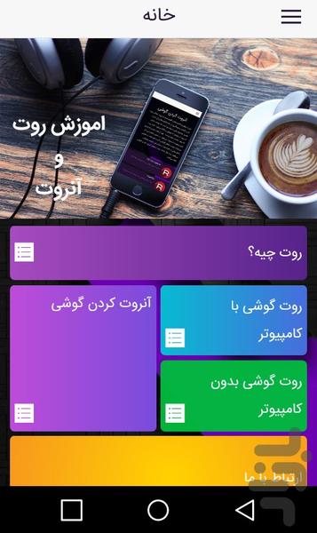 آموزش روت + (آنروت) - عکس برنامه موبایلی اندروید