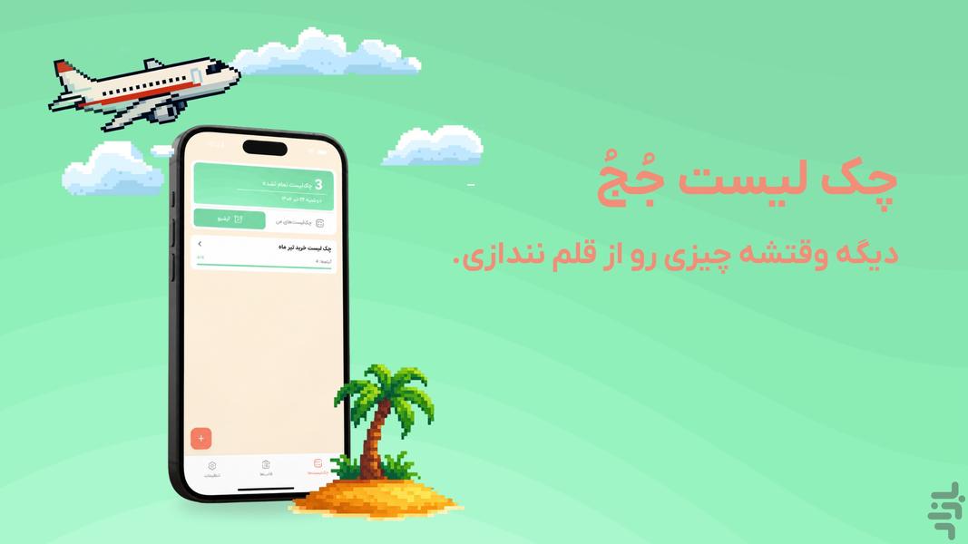 چک‌لیست جُجُ - عکس برنامه موبایلی اندروید