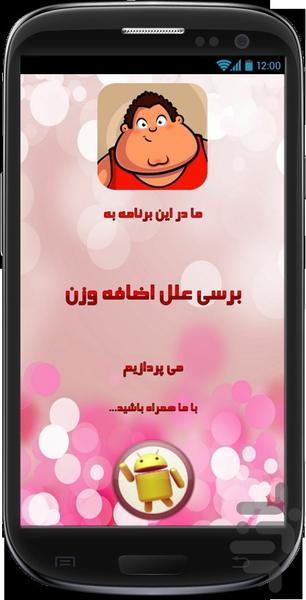 اضافه وزن(هوشمند) - Image screenshot of android app