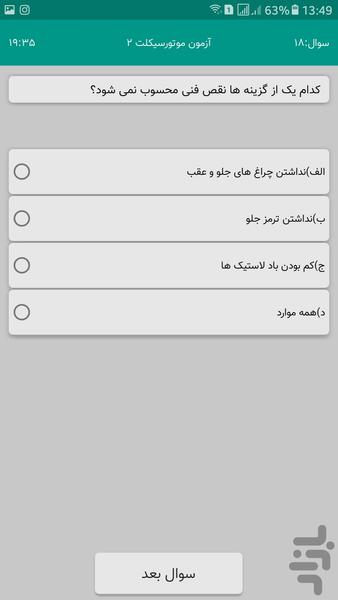آزمون آیین نامه موتورسیکلت - Image screenshot of android app