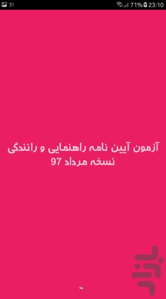 آزمون آیین نامه اصلی و فنی - Image screenshot of android app