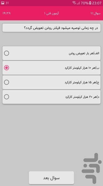 آزمون آیین نامه اصلی و فنی - Image screenshot of android app