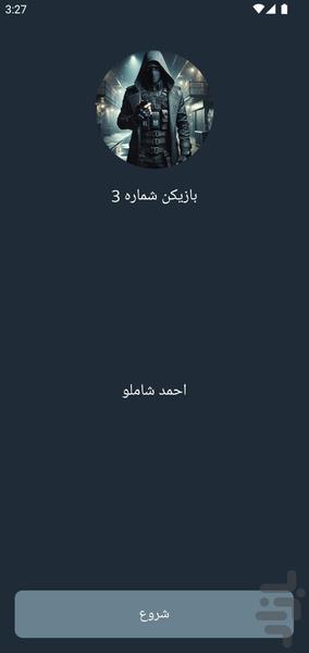 جاسوس بازی - عکس بازی موبایلی اندروید