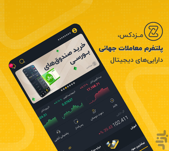 مزدکس | پلتفرم تبادل سهام دیجیتال - عکس برنامه موبایلی اندروید