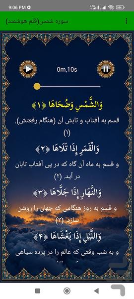 سوره شمس (قلم هوشمند صوتی) - عکس برنامه موبایلی اندروید