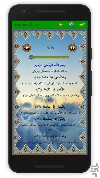 سوره شمس (قلم هوشمند صوتی) - عکس برنامه موبایلی اندروید