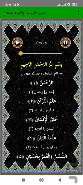 سوره الرحمن (قلم هوشمند صوتی) - عکس برنامه موبایلی اندروید
