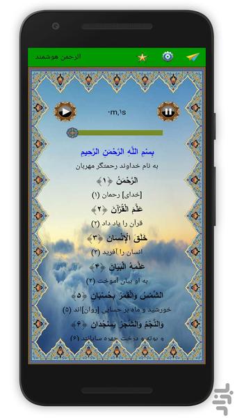 سوره الرحمن (قلم هوشمند صوتی) - Image screenshot of android app