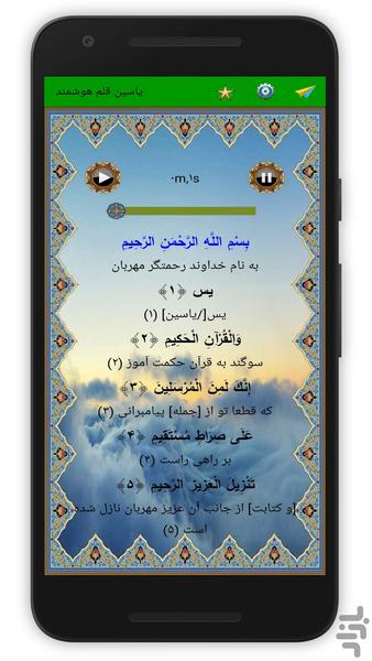 سوره یاسین (قلم هوشمند صوتی) - عکس برنامه موبایلی اندروید