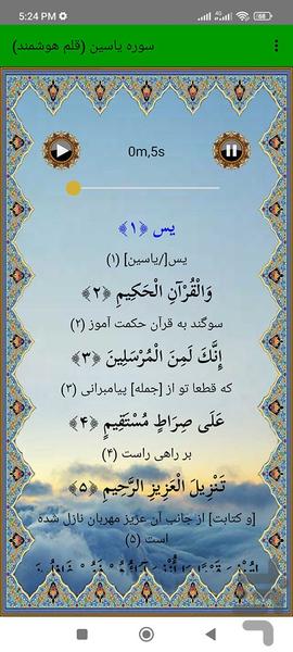 سوره یاسین (قلم هوشمند صوتی) - عکس برنامه موبایلی اندروید