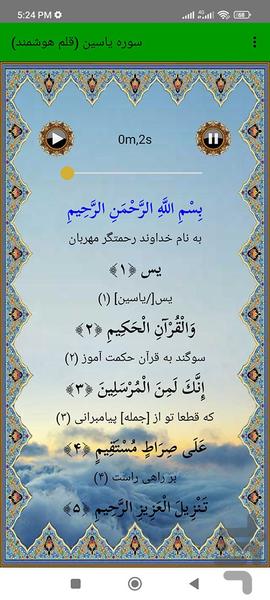سوره یاسین (قلم هوشمند صوتی) - عکس برنامه موبایلی اندروید