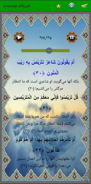 سوره طور (قلم هوشمند صوتی) - عکس برنامه موبایلی اندروید