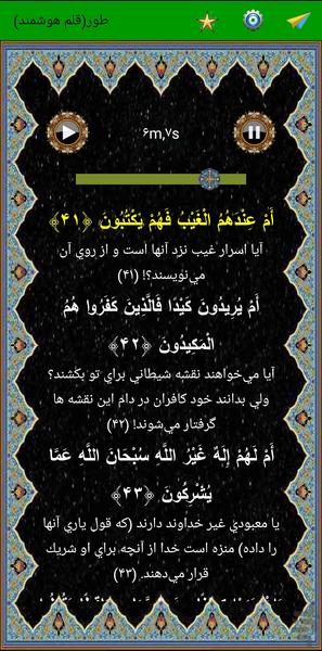 سوره طور (قلم هوشمند صوتی) - عکس برنامه موبایلی اندروید