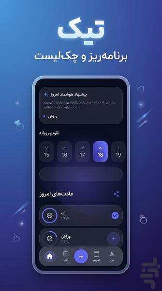 تیک - برنامه ریزی و چک لیست - عکس برنامه موبایلی اندروید