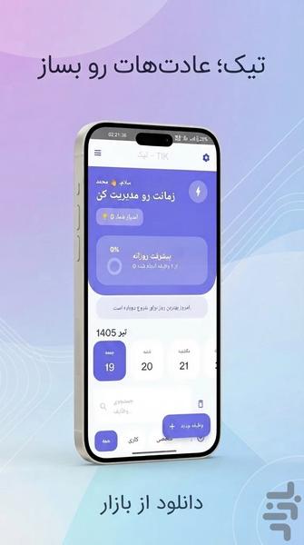 تیک - برنامه ریزی و چک لیست - عکس برنامه موبایلی اندروید