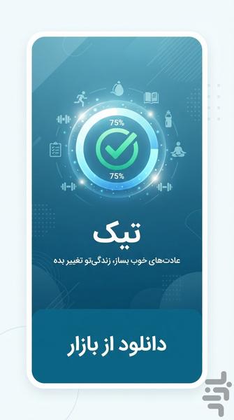 تیک - برنامه ریزی و چک لیست - عکس برنامه موبایلی اندروید