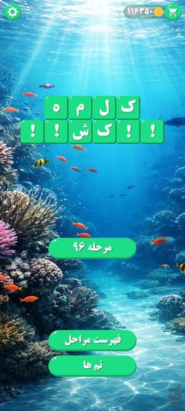 کلمه‌شکن | بازی کلمات و حدس کلمه - Gameplay image of android game
