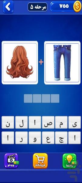 ‏‏تصویر و کلمه - بازی فکری جذاب - عکس بازی موبایلی اندروید