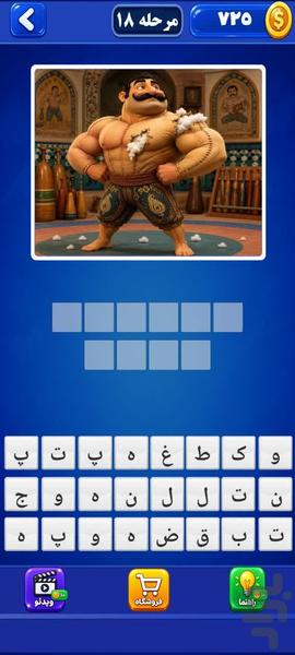 تصویر و کلمه - بازی فکری جذاب - عکس بازی موبایلی اندروید