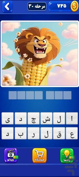 تصویر و کلمه - بازی فکری جذاب - عکس بازی موبایلی اندروید