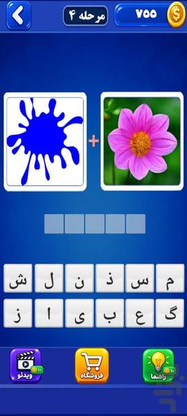 تصویر و کلمه - بازی فکری جذاب - عکس بازی موبایلی اندروید
