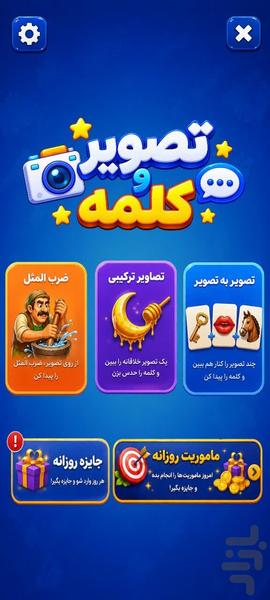 ‏‏تصویر و کلمه - بازی فکری جذاب - عکس بازی موبایلی اندروید