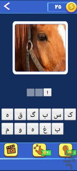 ذره بین (حدس تصاویر) - عکس بازی موبایلی اندروید