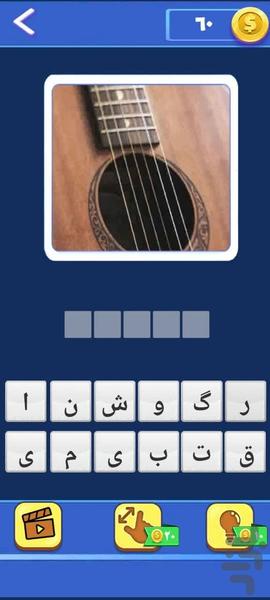 ذره بین (حدس تصاویر) - عکس بازی موبایلی اندروید