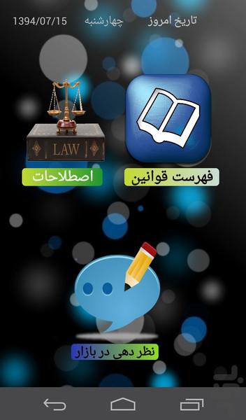 مجموعه قوانین کیفری و حقوقی - عکس برنامه موبایلی اندروید