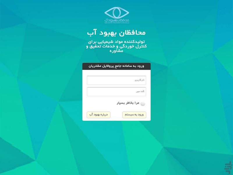 CRM  شرکت محافظان بهبود آب - عکس برنامه موبایلی اندروید
