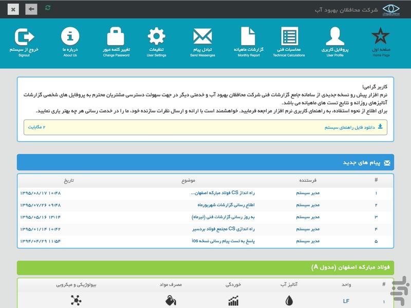 CRM  شرکت محافظان بهبود آب - عکس برنامه موبایلی اندروید
