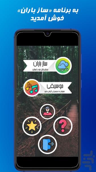 ساز باران - عکس برنامه موبایلی اندروید