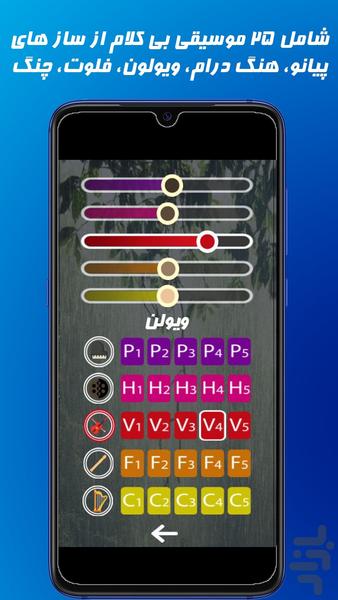 ساز باران - عکس برنامه موبایلی اندروید