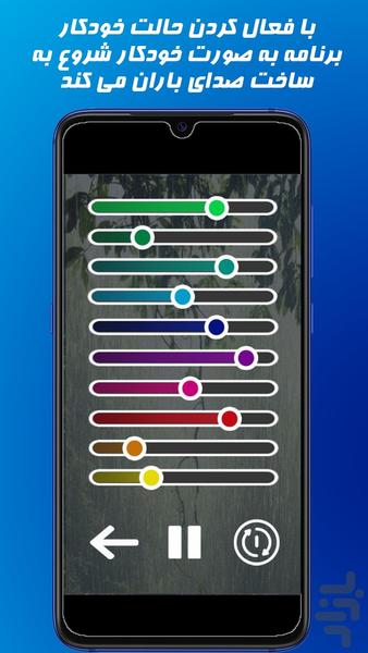 ساز باران - عکس برنامه موبایلی اندروید