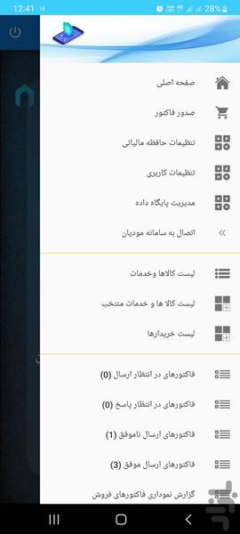 پایا سیستم، سامانه مودیان مالیاتی - عکس برنامه موبایلی اندروید