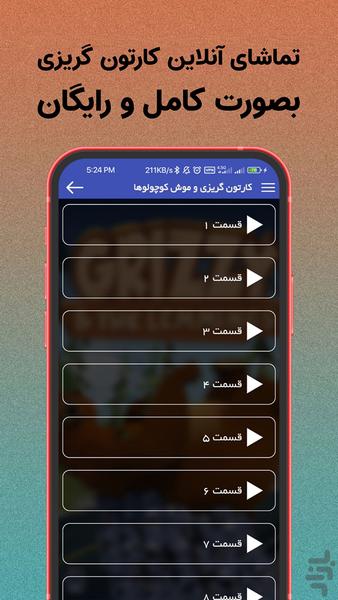 کارتون گریزی (کامل) - Image screenshot of android app